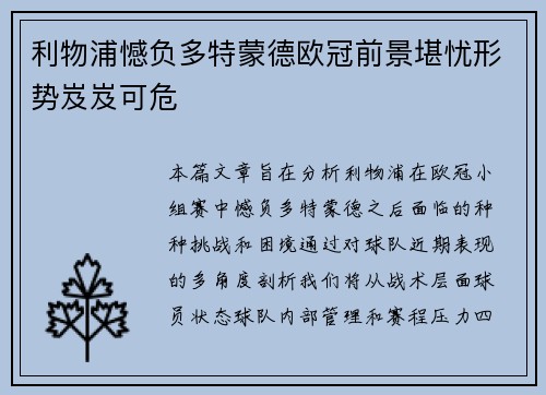 利物浦憾负多特蒙德欧冠前景堪忧形势岌岌可危