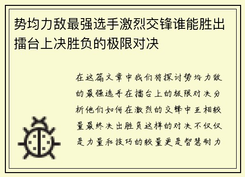 势均力敌最强选手激烈交锋谁能胜出擂台上决胜负的极限对决