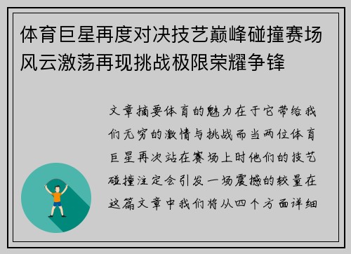 体育巨星再度对决技艺巅峰碰撞赛场风云激荡再现挑战极限荣耀争锋