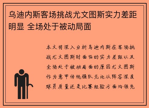 乌迪内斯客场挑战尤文图斯实力差距明显 全场处于被动局面