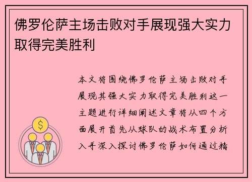 佛罗伦萨主场击败对手展现强大实力取得完美胜利