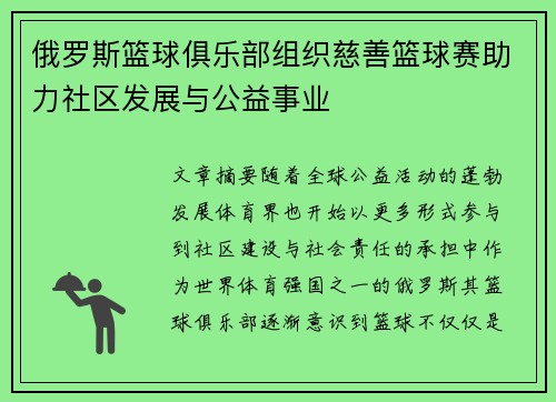 俄罗斯篮球俱乐部组织慈善篮球赛助力社区发展与公益事业