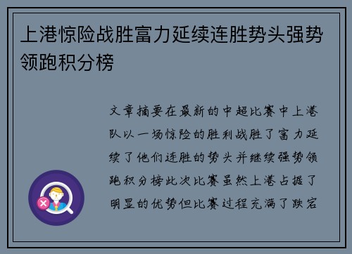 上港惊险战胜富力延续连胜势头强势领跑积分榜
