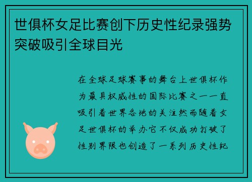 世俱杯女足比赛创下历史性纪录强势突破吸引全球目光
