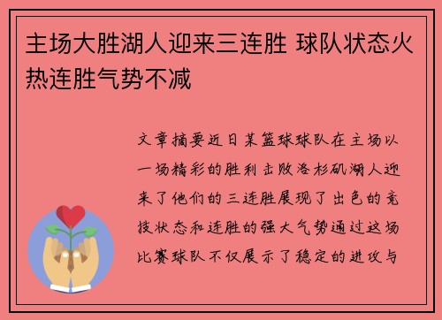主场大胜湖人迎来三连胜 球队状态火热连胜气势不减