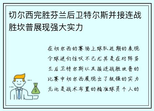 切尔西完胜芬兰后卫特尔斯并接连战胜坎普展现强大实力