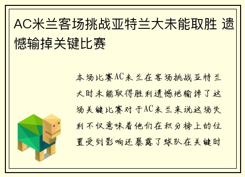 AC米兰客场挑战亚特兰大未能取胜 遗憾输掉关键比赛