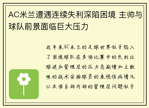 AC米兰遭遇连续失利深陷困境 主帅与球队前景面临巨大压力