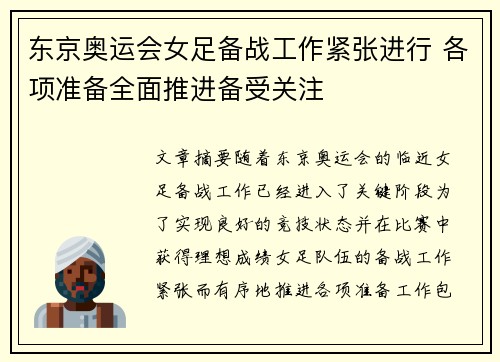 东京奥运会女足备战工作紧张进行 各项准备全面推进备受关注