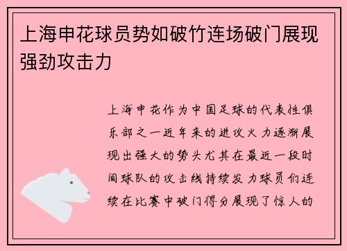 上海申花球员势如破竹连场破门展现强劲攻击力