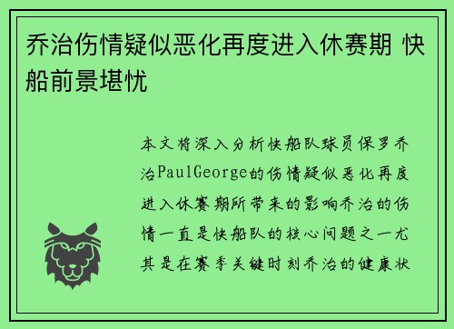 乔治伤情疑似恶化再度进入休赛期 快船前景堪忧