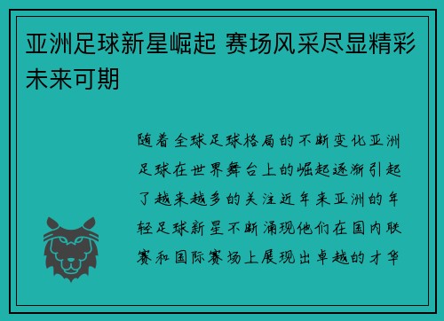 亚洲足球新星崛起 赛场风采尽显精彩未来可期