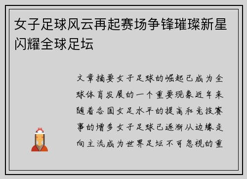 女子足球风云再起赛场争锋璀璨新星闪耀全球足坛