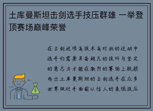 土库曼斯坦击剑选手技压群雄 一举登顶赛场巅峰荣誉