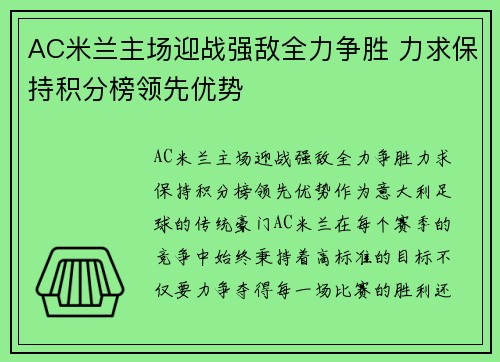 AC米兰主场迎战强敌全力争胜 力求保持积分榜领先优势