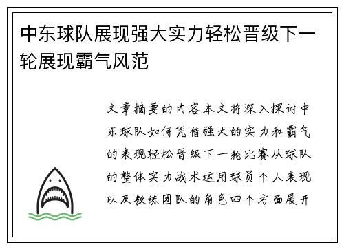 中东球队展现强大实力轻松晋级下一轮展现霸气风范