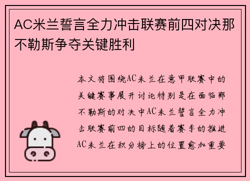 AC米兰誓言全力冲击联赛前四对决那不勒斯争夺关键胜利