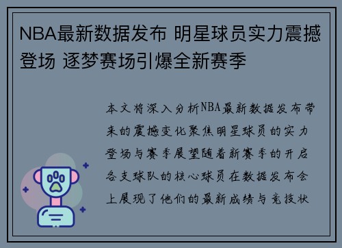 NBA最新数据发布 明星球员实力震撼登场 逐梦赛场引爆全新赛季