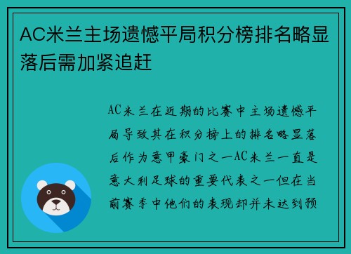 AC米兰主场遗憾平局积分榜排名略显落后需加紧追赶