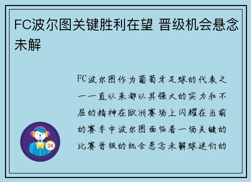FC波尔图关键胜利在望 晋级机会悬念未解