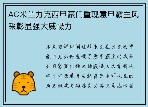 AC米兰力克西甲豪门重现意甲霸主风采彰显强大威慑力