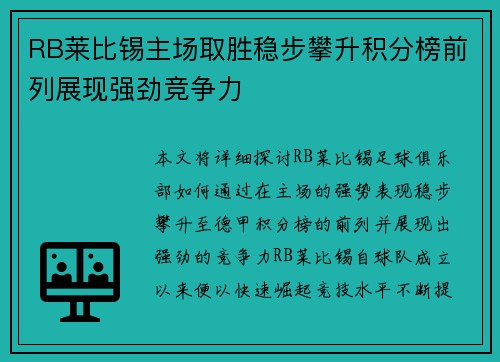 RB莱比锡主场取胜稳步攀升积分榜前列展现强劲竞争力
