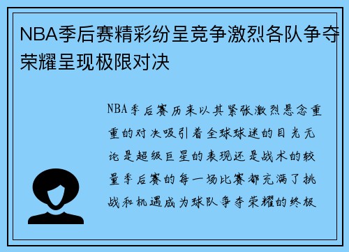 NBA季后赛精彩纷呈竞争激烈各队争夺荣耀呈现极限对决
