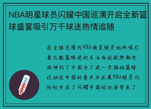 NBA明星球员闪耀中国巡演开启全新篮球盛宴吸引万千球迷热情追随