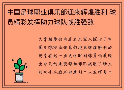 中国足球职业俱乐部迎来辉煌胜利 球员精彩发挥助力球队战胜强敌