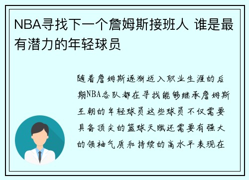 NBA寻找下一个詹姆斯接班人 谁是最有潜力的年轻球员