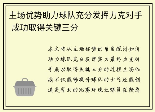 主场优势助力球队充分发挥力克对手 成功取得关键三分