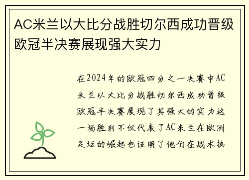 AC米兰以大比分战胜切尔西成功晋级欧冠半决赛展现强大实力