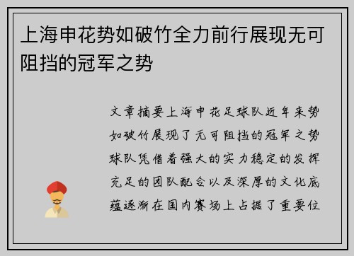 上海申花势如破竹全力前行展现无可阻挡的冠军之势