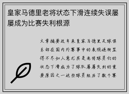 皇家马德里老将状态下滑连续失误屡屡成为比赛失利根源