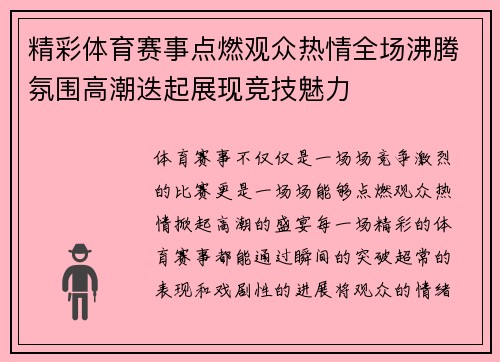 精彩体育赛事点燃观众热情全场沸腾氛围高潮迭起展现竞技魅力