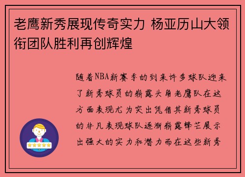 老鹰新秀展现传奇实力 杨亚历山大领衔团队胜利再创辉煌