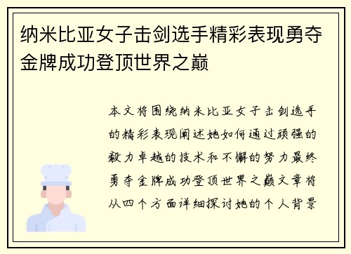 纳米比亚女子击剑选手精彩表现勇夺金牌成功登顶世界之巅