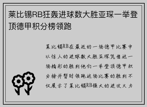莱比锡RB狂轰进球数大胜亚琛一举登顶德甲积分榜领跑