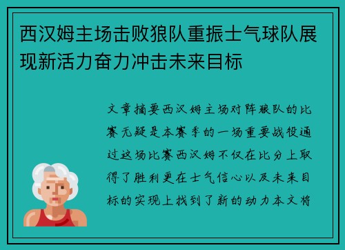 西汉姆主场击败狼队重振士气球队展现新活力奋力冲击未来目标