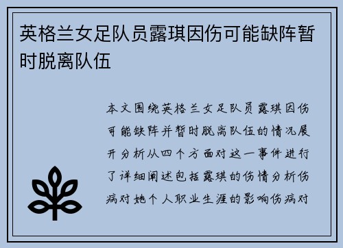 英格兰女足队员露琪因伤可能缺阵暂时脱离队伍