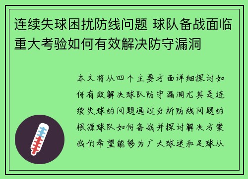 连续失球困扰防线问题 球队备战面临重大考验如何有效解决防守漏洞