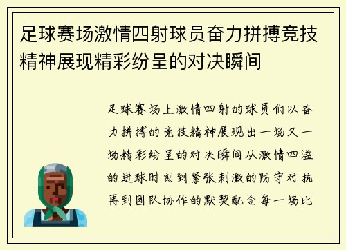 足球赛场激情四射球员奋力拼搏竞技精神展现精彩纷呈的对决瞬间