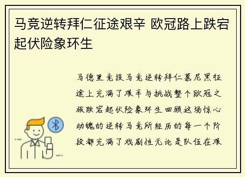 马竞逆转拜仁征途艰辛 欧冠路上跌宕起伏险象环生