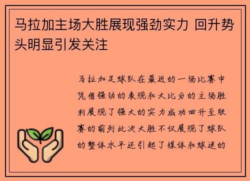 马拉加主场大胜展现强劲实力 回升势头明显引发关注