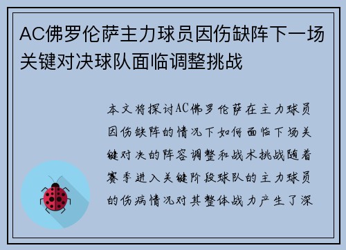 AC佛罗伦萨主力球员因伤缺阵下一场关键对决球队面临调整挑战