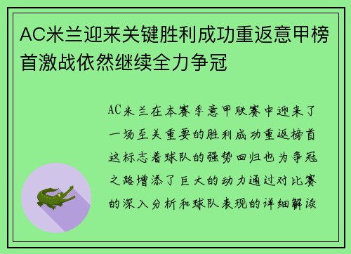 AC米兰迎来关键胜利成功重返意甲榜首激战依然继续全力争冠