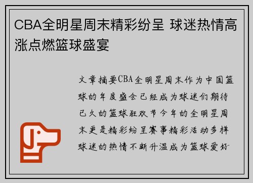 CBA全明星周末精彩纷呈 球迷热情高涨点燃篮球盛宴