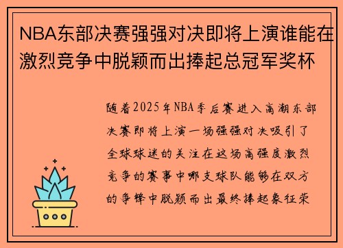 NBA东部决赛强强对决即将上演谁能在激烈竞争中脱颖而出捧起总冠军奖杯