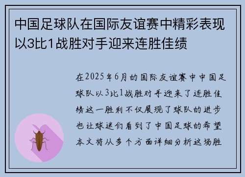 中国足球队在国际友谊赛中精彩表现以3比1战胜对手迎来连胜佳绩