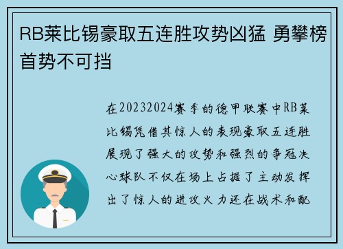 RB莱比锡豪取五连胜攻势凶猛 勇攀榜首势不可挡